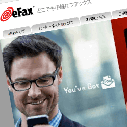 Efax イーファックス の評判と評価は その特徴は 人気インターネットfax比較 おすすめランキング